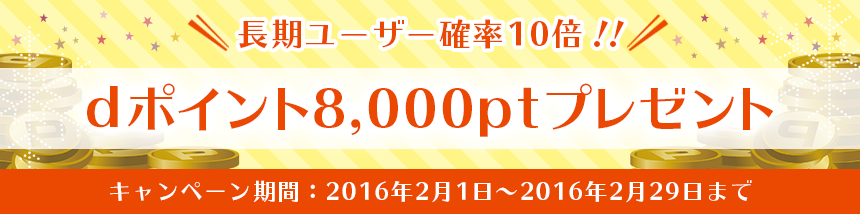 長期ユーザー確率10倍！dポイント8,000ptプレゼント