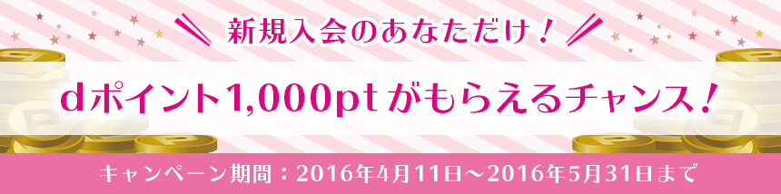 新規入会のあなただけ!dポイント1,000ptがもらえるチャンス!