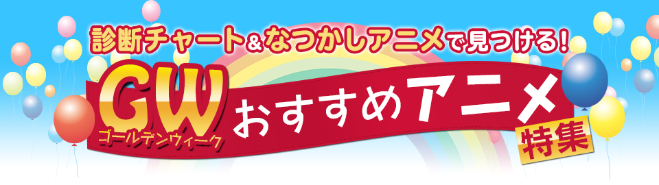 診断チャート なつかしアニメで見つける Gwおすすめアニメ特集 Dアニメストア