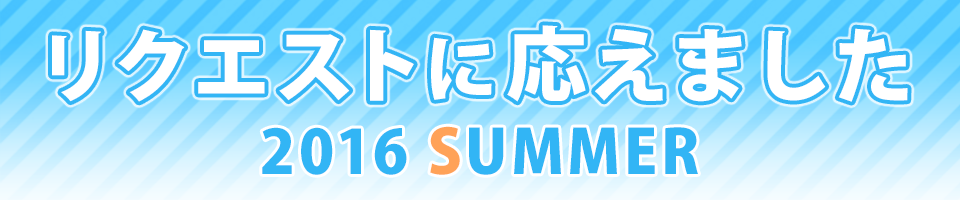 リクエストに応えました