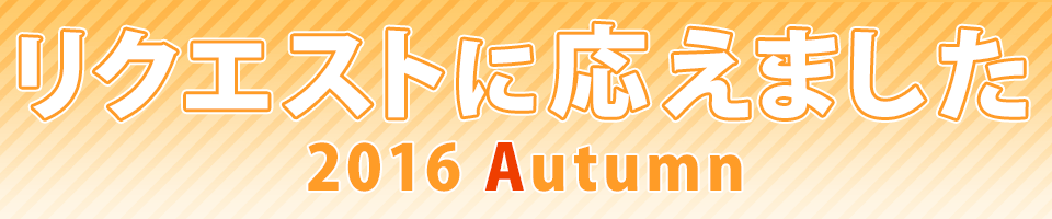 リクエストに応えました