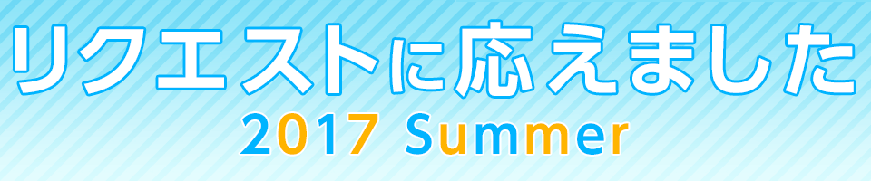 リクエストに応えました