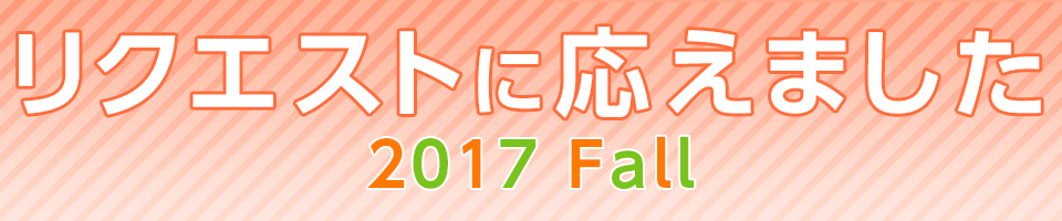リクエストに応えました