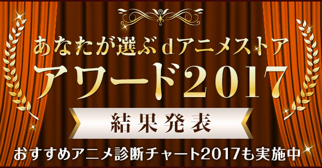 5ch ベストアニメ 2017 オファー