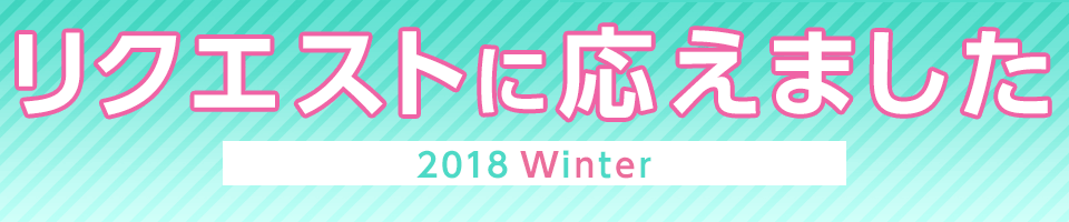 リクエストに応えました2018冬「