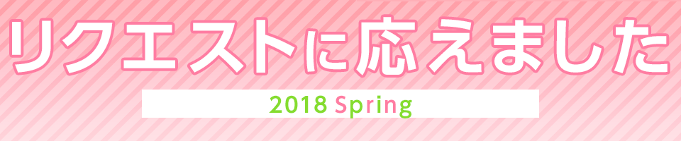 リクエストに応えました2018冬「