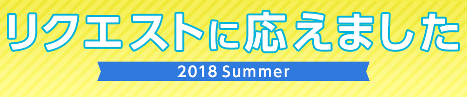 リクエストに応えました
