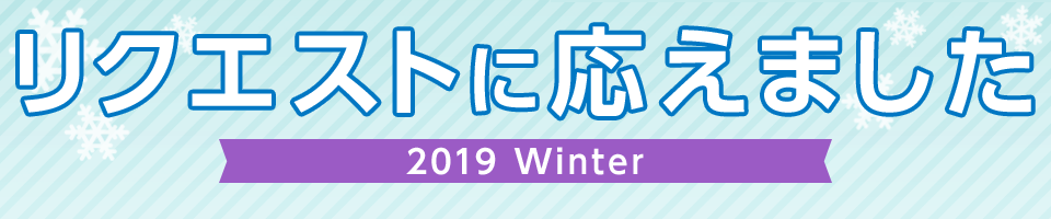 リクエストに応えました