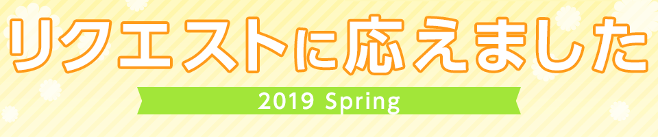 リクエストに応えました