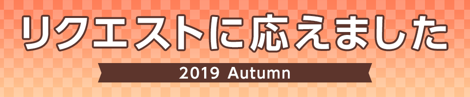 リクエストに応えました