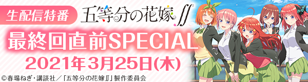 生配信特番『五等分の花嫁∬』最終回直前SPECIAL
