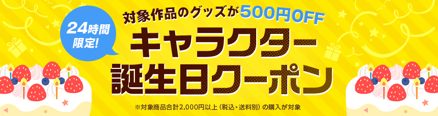 5月15日 キャラクター誕生日クーポン 古波蔵エレン Dアニメストア