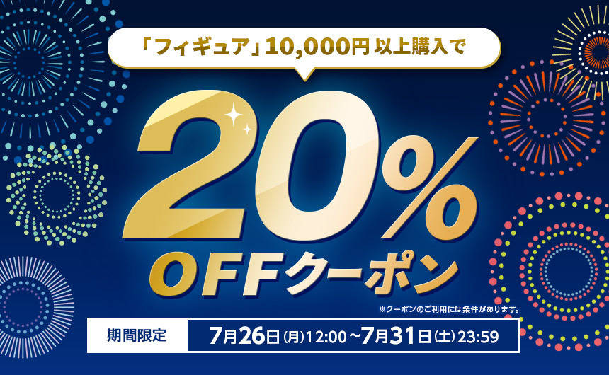 フィギュア」購入で使える20％OFFクーポン | dアニメストア