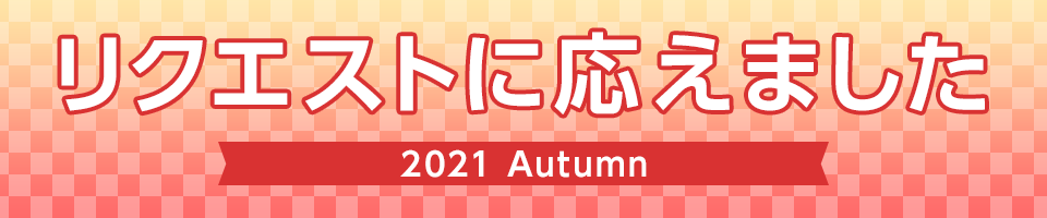リクエストに応えました