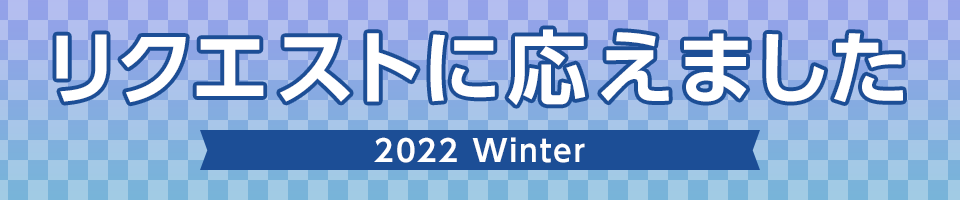 リクエストに応えました