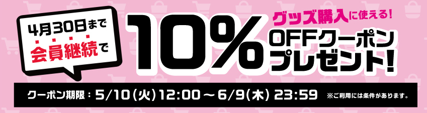 4月30日まで会員継続した方に、10％OFFクーポン配布中！ | dアニメストア