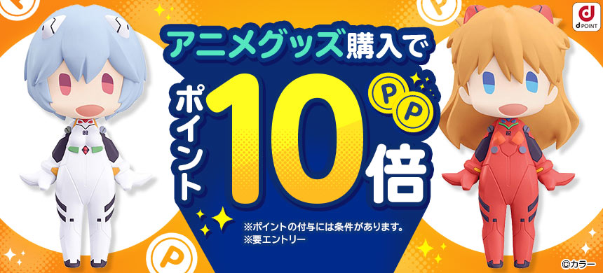 アニメグッズ購入でポイント10倍 Dアニメストア