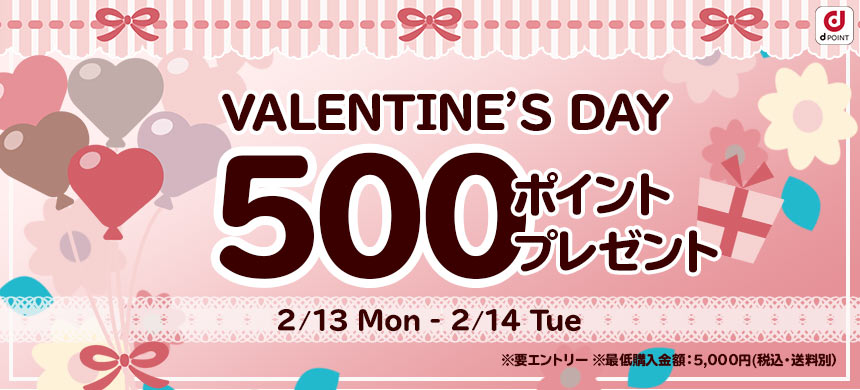 【バレンタイン】500ポイントプレゼントキャンペーン