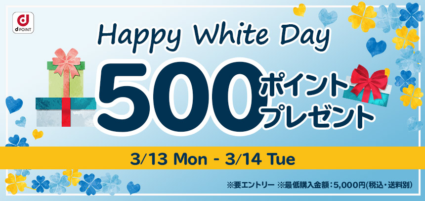 【ホワイトデー】500ポイントプレゼントキャンペーン