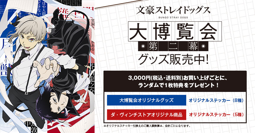 文豪ストレイドッグス大博覧会 第二幕」グッズ販売中！ | dアニメストア