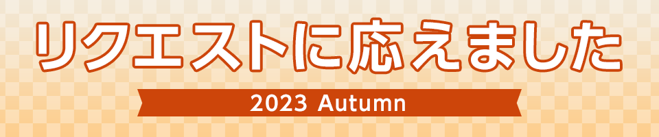 リクエストに応えました