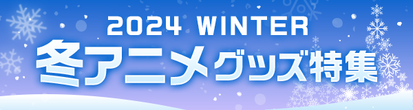 2024冬アニメグッズ特集