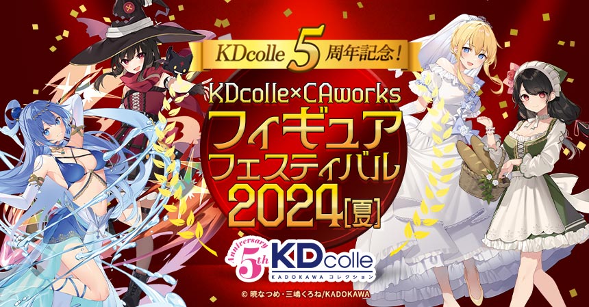 KDcolle×CAworks フィギュアフェスティバル 2024［夏］