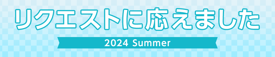 リクエストに応えました