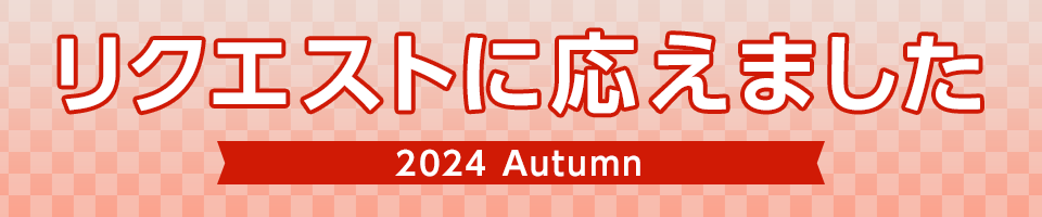 リクエストに応えました