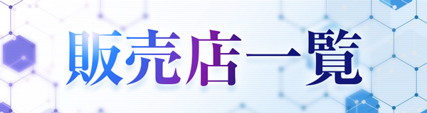 販売店一覧に戻る