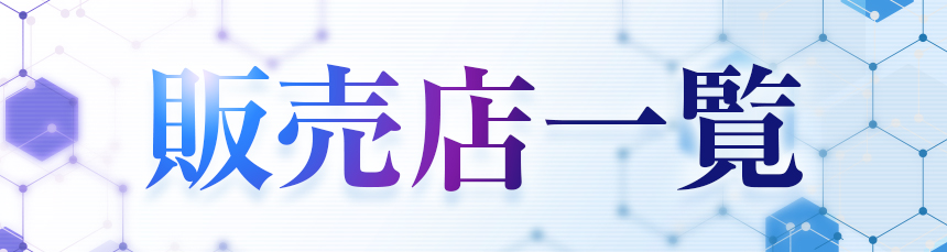 販売店一覧特集ページ