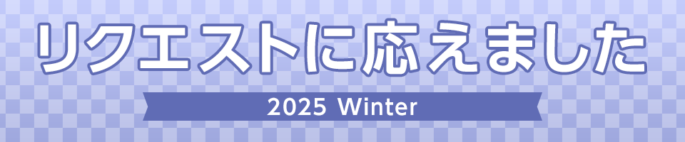 リクエストに応えました