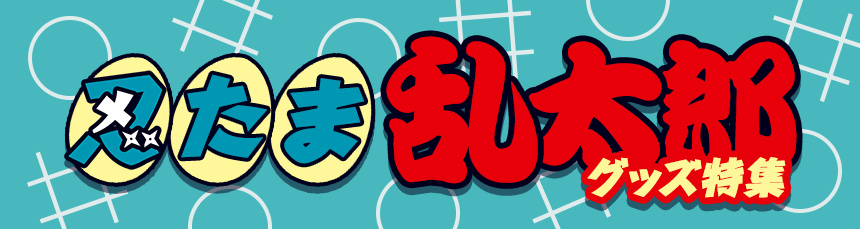 「忍たま乱太郎」