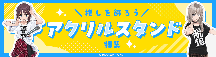 アクリルスタンド特集