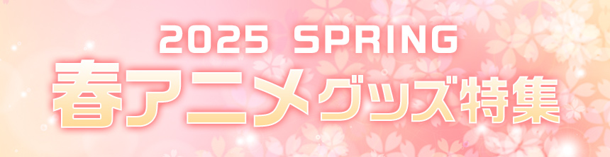 春アニメグッズ特集
