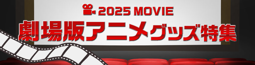 2025劇場版アニメグッズ特集