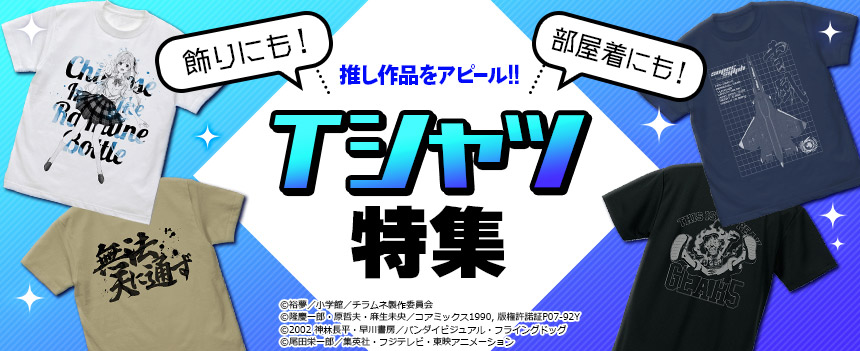 Tシャツ特集