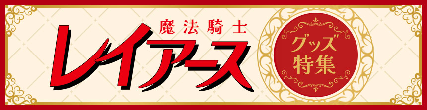 「魔法騎士レイアース」グッズ特集
