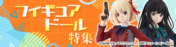 フィギュア・ドール特集