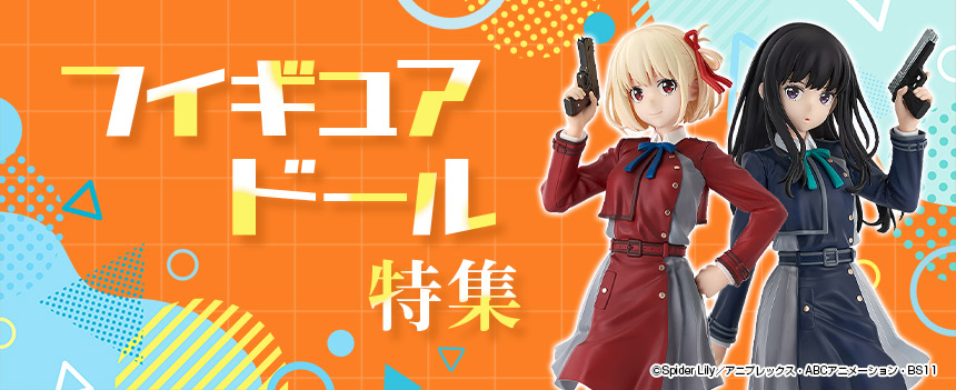 フィギュア・ドール特集