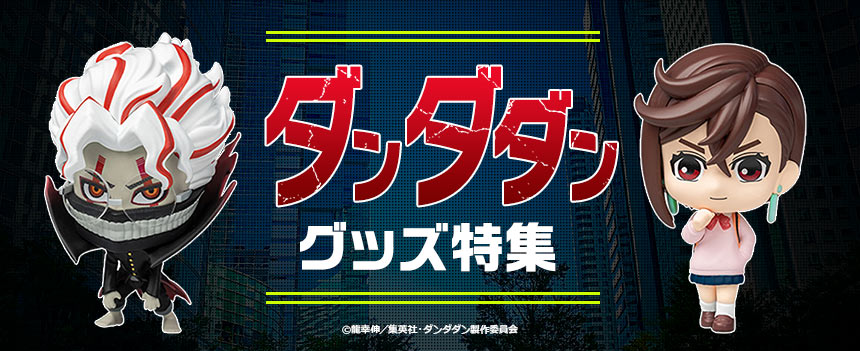 「ダンダダン」グッズ特集