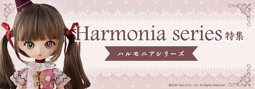 Harmonia 特集