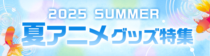 夏アニメグッズ特集