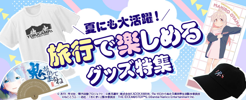 夏にも大活躍！旅行で楽しめるグッズ特集