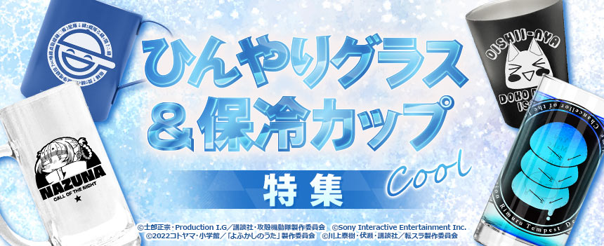 ひんやりグラス＆保冷カップ特集