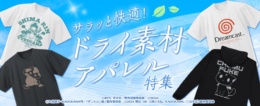 サラッと快適！ドライ素材アパレル特集