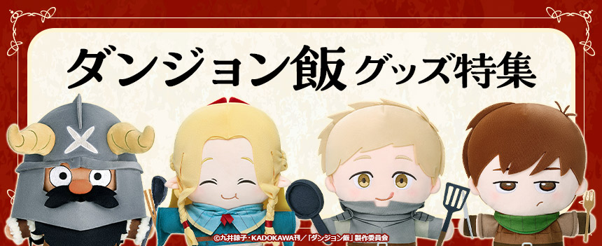 「ダンジョン飯」グッズ特集