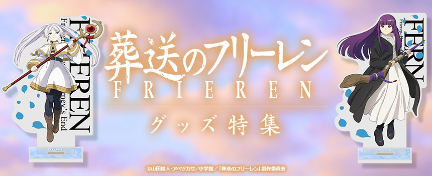 「葬送のフリーレン」グッズ特集
