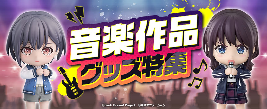 音楽作品グッズ特集