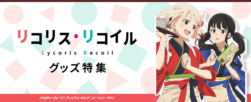 「リコリス・リコイル」グッズ特集